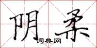 侯登峰阴柔楷书怎么写