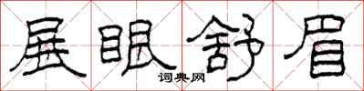 柯春海展眼舒眉隶书怎么写