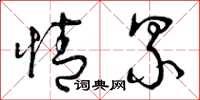 曾庆福情累草书怎么写