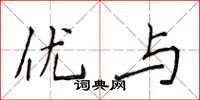 侯登峰优与楷书怎么写