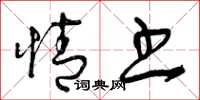 曾庆福情书草书怎么写