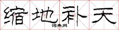 柯春海缩地补天隶书怎么写