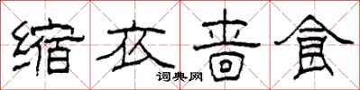 柯春海缩衣啬食隶书怎么写