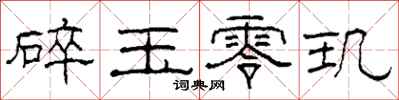 柯春海碎玉零玑隶书怎么写