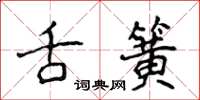 侯登峰舌簧楷书怎么写