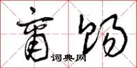 曾庆福商赐草书怎么写