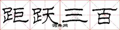柯春海距跃三百隶书怎么写