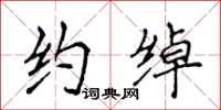 侯登峰约绰楷书怎么写
