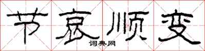 柯春海节哀顺变隶书怎么写