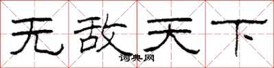 柯春海无敌天下隶书怎么写