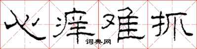 柯春海心痒难抓隶书怎么写