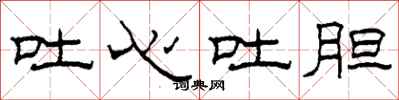 柯春海吐心吐胆隶书怎么写
