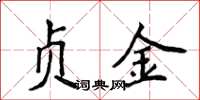 侯登峰贞金楷书怎么写