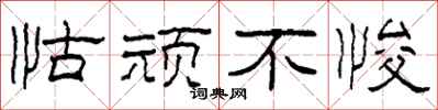 柯春海怙顽不悛隶书怎么写