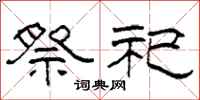 柯春海祭祀隶书怎么写