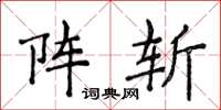 侯登峰阵斩楷书怎么写