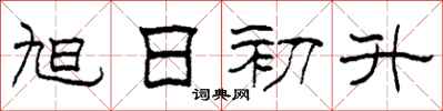 柯春海旭日初升隶书怎么写