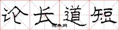 柯春海论长道短隶书怎么写