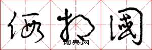 曾庆福假相国草书怎么写
