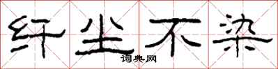柯春海纤尘不染隶书怎么写