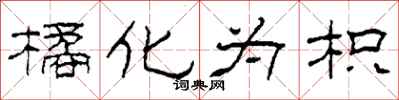 柯春海橘化为枳隶书怎么写