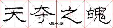 柯春海天夺之魄隶书怎么写