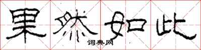 柯春海果然如此隶书怎么写