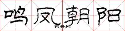柯春海鸣凤朝阳隶书怎么写
