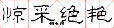 柯春海惊采绝艳隶书怎么写