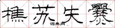 柯春海樵苏失爨隶书怎么写