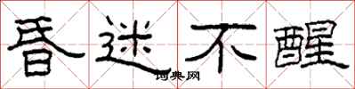 柯春海昏迷不醒隶书怎么写
