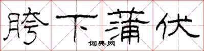 柯春海胯下蒲伏隶书怎么写