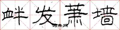 柯春海衅发萧墙隶书怎么写