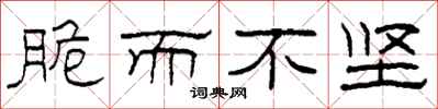 柯春海脆而不坚隶书怎么写