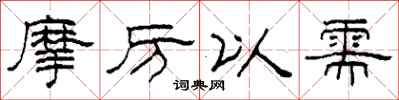 柯春海摩厉以需隶书怎么写