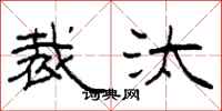 柯春海裁汰隶书怎么写