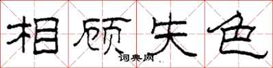 柯春海相顾失色隶书怎么写