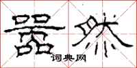 柯春海嚣然隶书怎么写