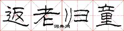 柯春海返老归童隶书怎么写