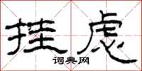 柯春海挂虑隶书怎么写