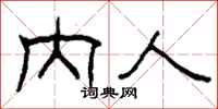 柯春海内人隶书怎么写
