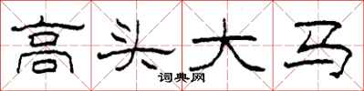柯春海高头大马隶书怎么写
