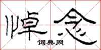 柯春海悼念隶书怎么写