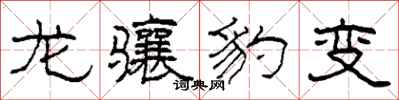 柯春海龙骧豹变隶书怎么写