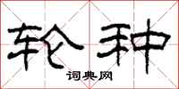 柯春海轮种隶书怎么写