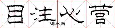 柯春海目注心营隶书怎么写