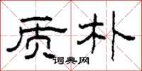柯春海质朴隶书怎么写