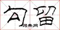 柯春海勾留隶书怎么写
