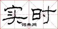 柯春海实时隶书怎么写