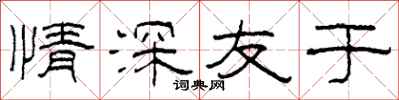 柯春海情深友于隶书怎么写